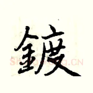 鍍