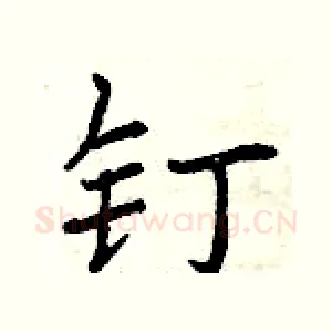 钉