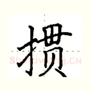 掼