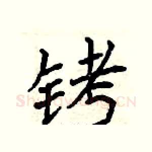铐