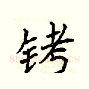 铐