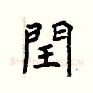 閏