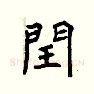 閏