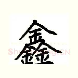 鑫