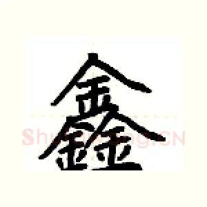 鑫