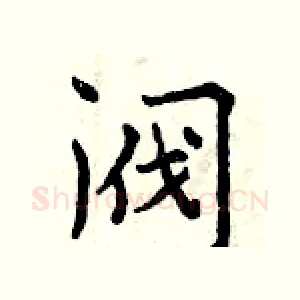 阀