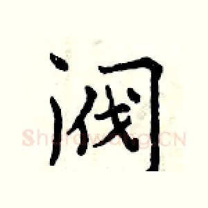 阀