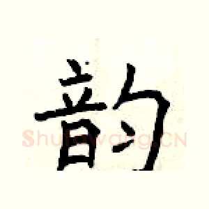 韵