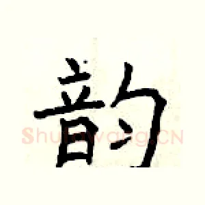 韵