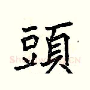 頭