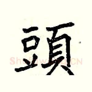 頭