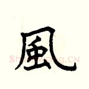 風