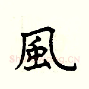 風