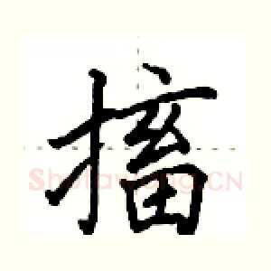 搐