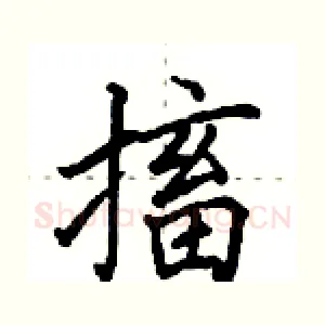 搐