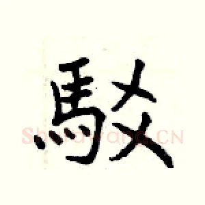 駁