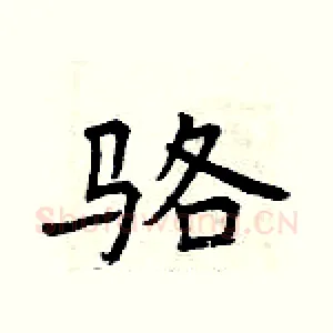 骆