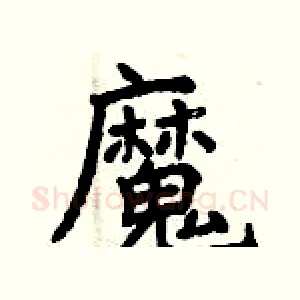魔