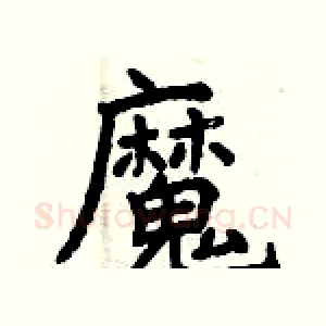 魔