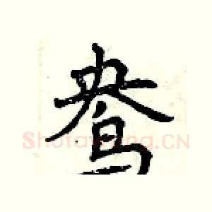 鸯