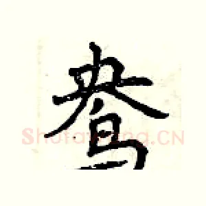 鸯