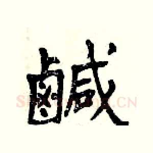 鹹