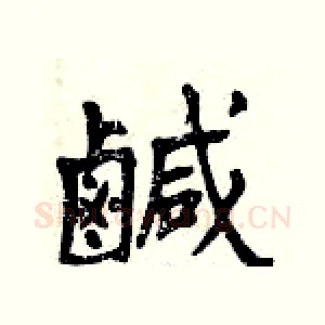鹹