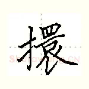 擐