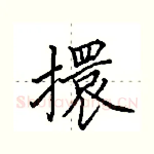 擐