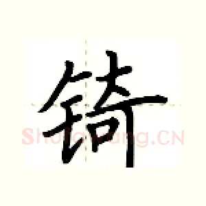 锜