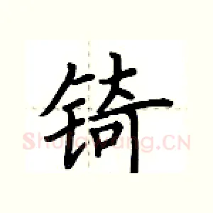 锜