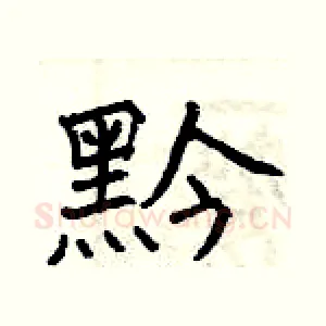 黔