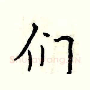 们