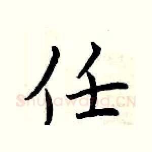 任