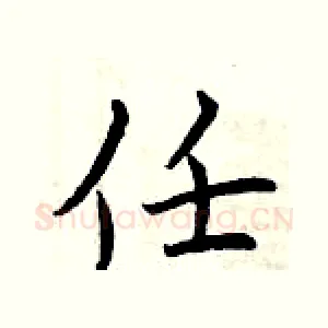 任