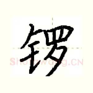 锣