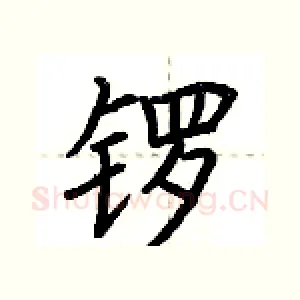 锣