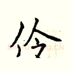 伶
