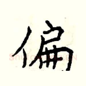 偏
