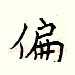 偏