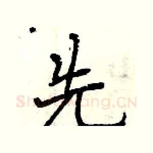 先