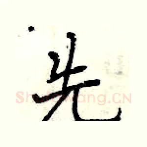 先