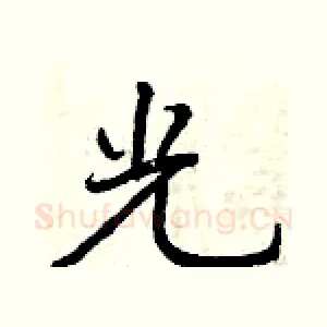 光
