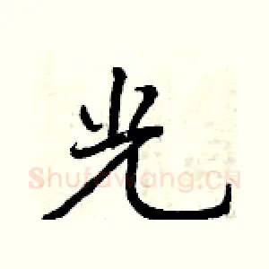 光