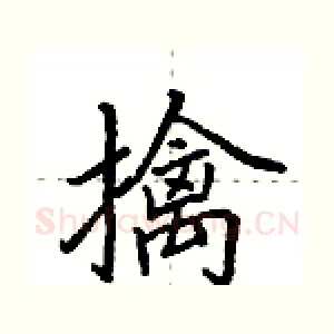 擒
