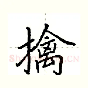 擒