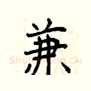 兼