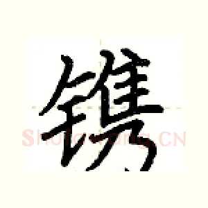 镌