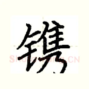 镌