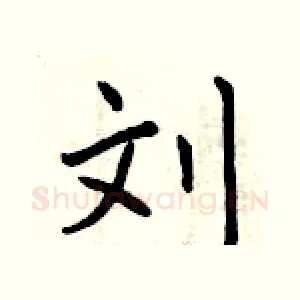 刘
